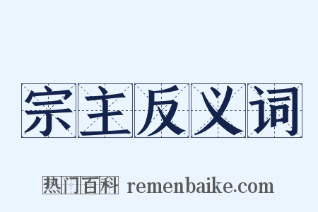 宗主反义词是什么意思的图片